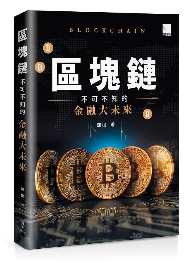 區塊鏈: 不可不知的金融大未來