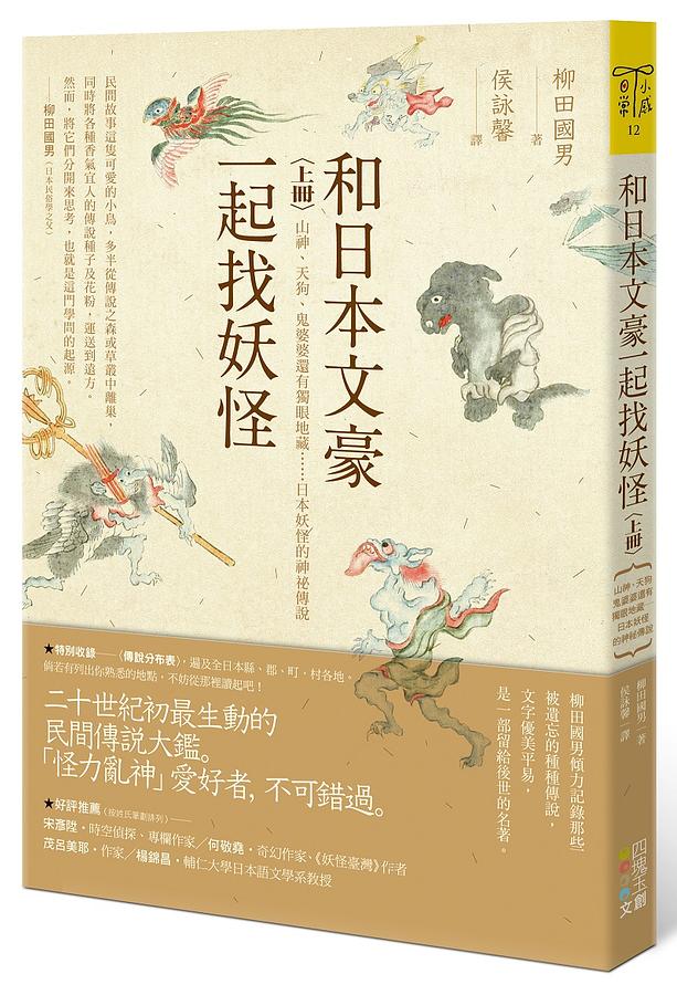 和日本文豪一起找妖怪上冊: 山神、天狗、鬼婆婆還有獨眼地藏......日本