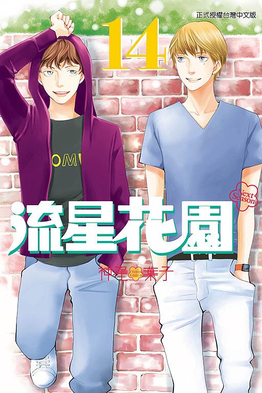 流星花園Next Season 14