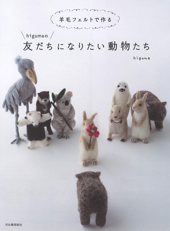羊毛フェルトで作るhigumaの友だちになりたい動物たち | 誠品線上