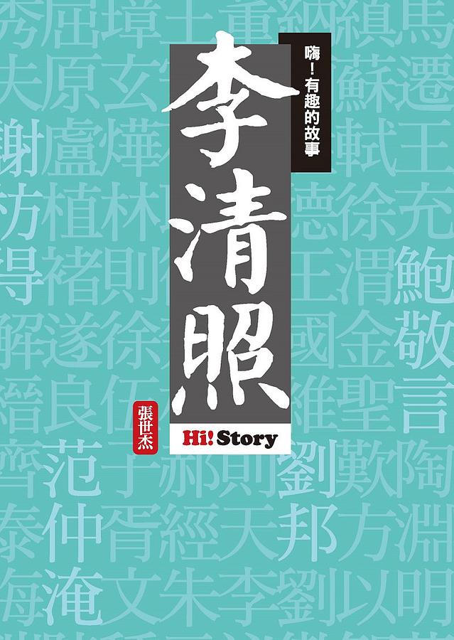 嗨! 有趣的故事: 李清照