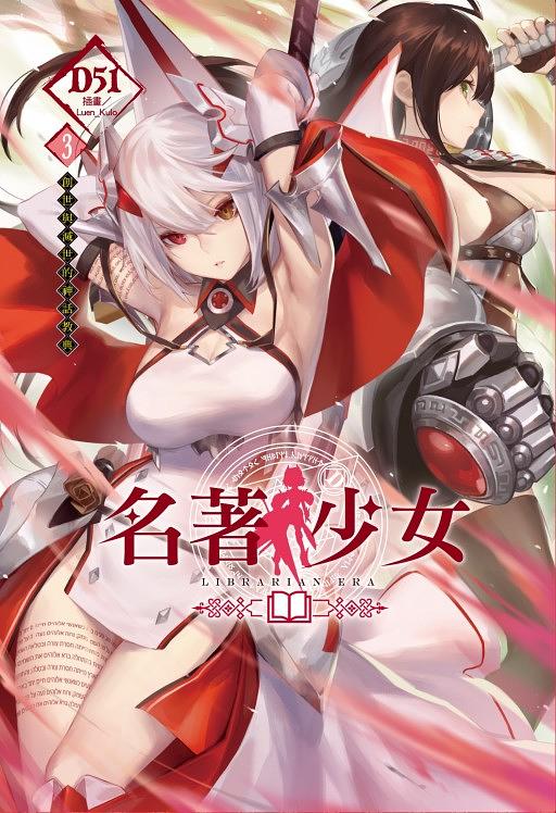 名著少女 3: 創世與滅世的神話教典