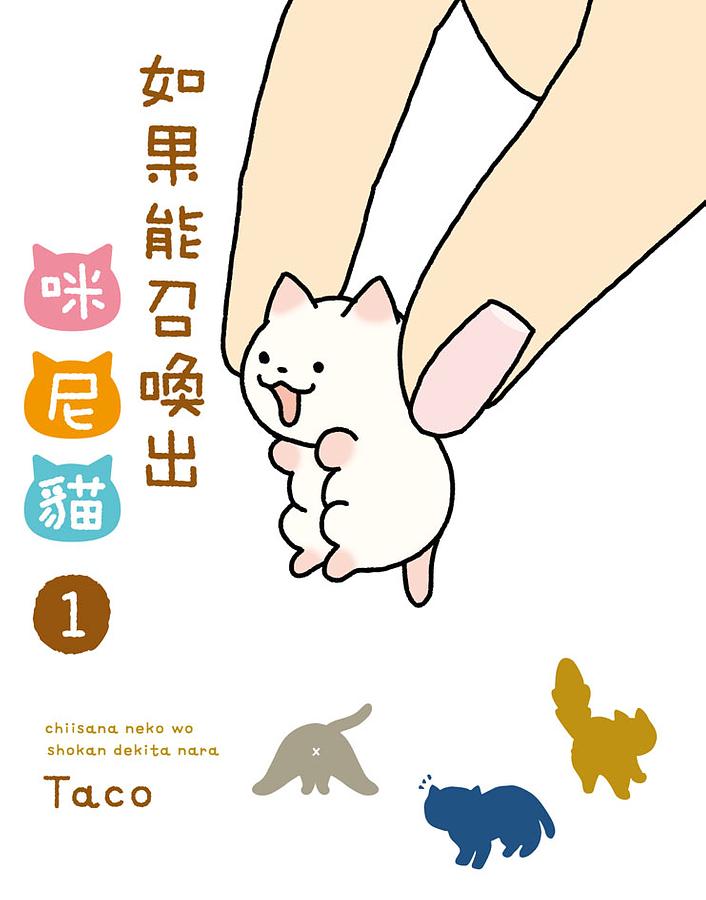 如果能召喚出咪尼貓 1 如果能召喚出咪尼貓 1