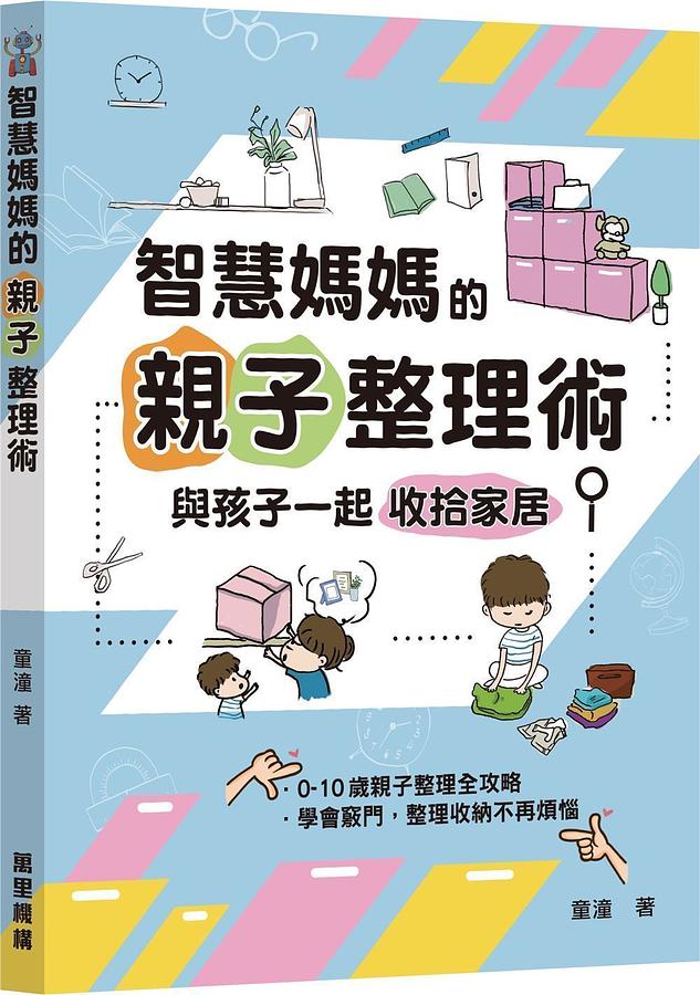 智慧媽媽的親子整理術: 與孩子一起收拾家居