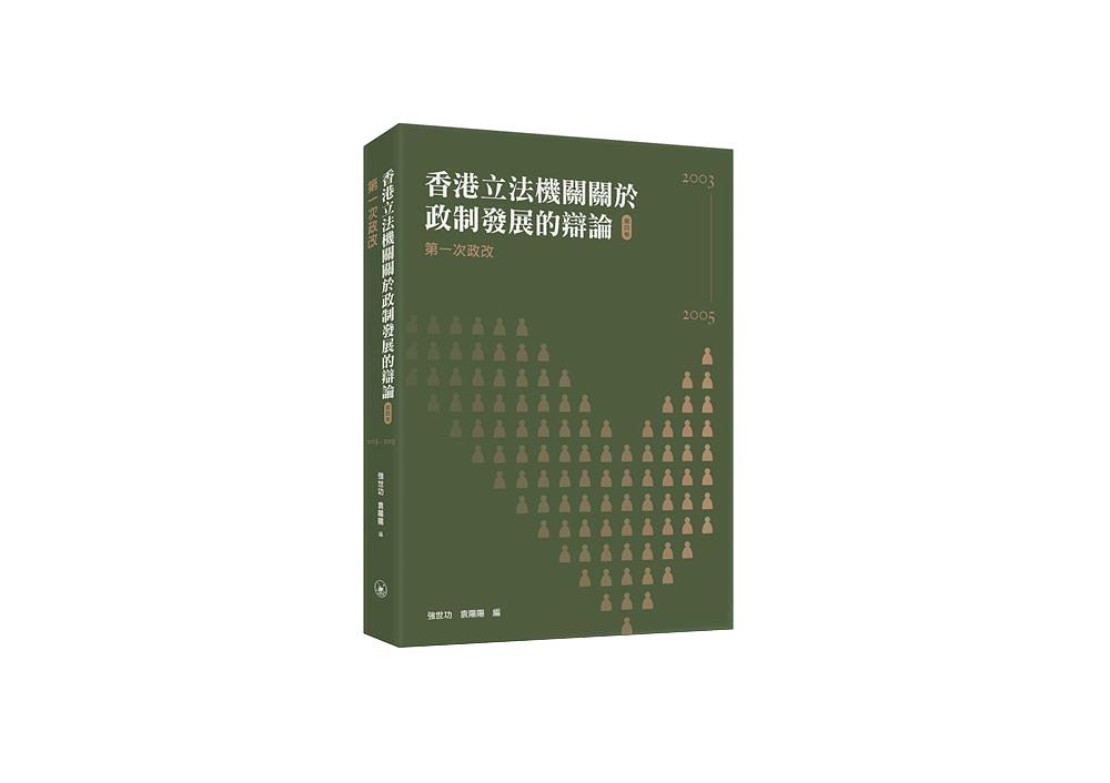 香港立法機關關於政制發展的辯論 第四卷: 第一次政改2003-2005