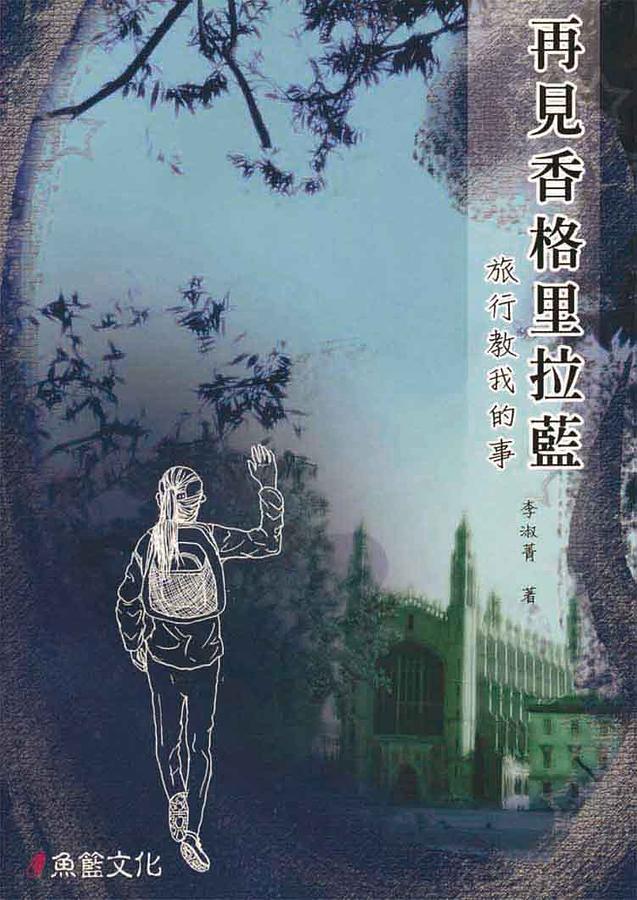 再見香格里拉藍: 旅行教我的事