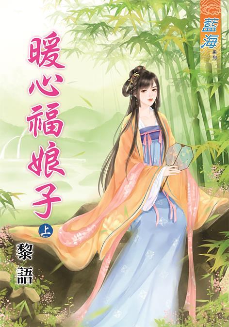 暖心福娘子 上