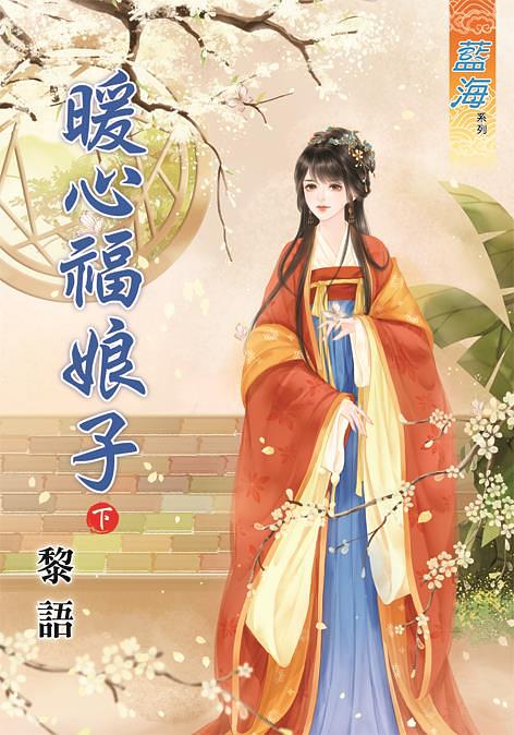 暖心福娘子 下 暖心福娘子 下