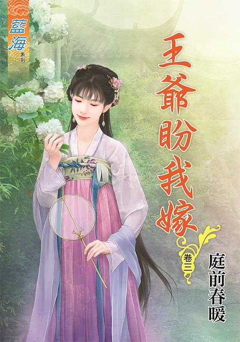 王爺盼我嫁 卷三