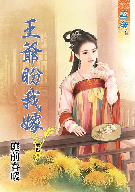 王爺盼我嫁 卷四 (完)