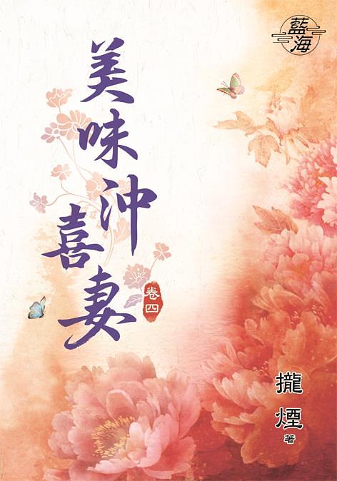 美味沖喜妻 卷四