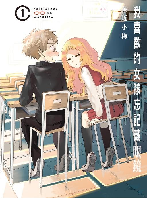 我喜歡的女孩忘記戴眼鏡 1