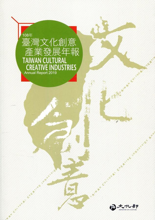 2019臺灣文化創意產業發展年報 (附光碟)