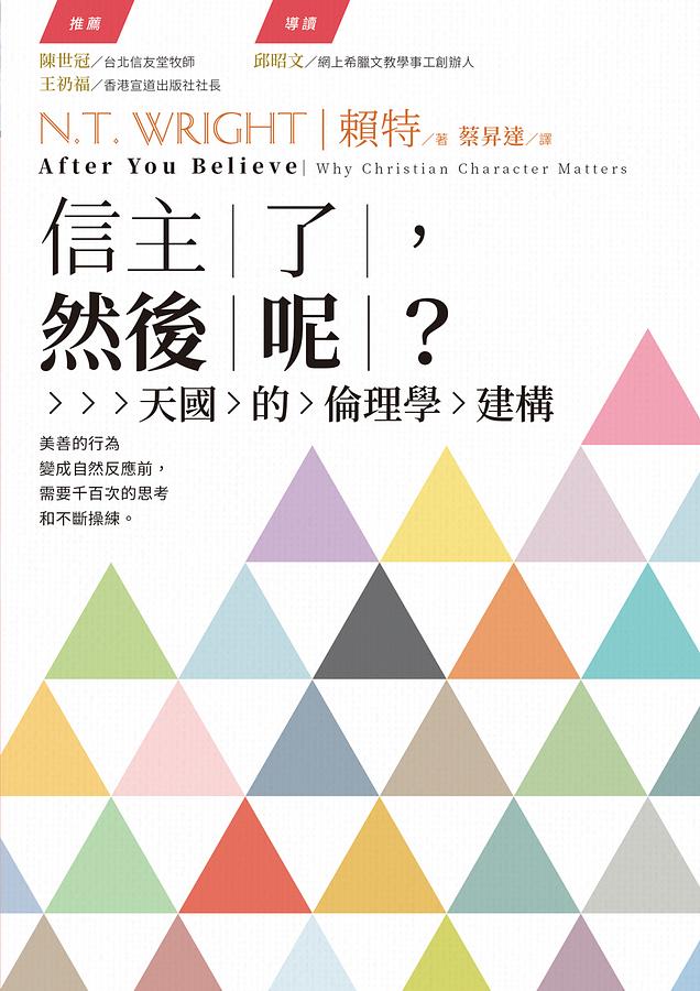 信主了, 然後呢? 天國的倫理學建構