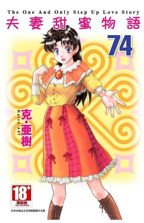 夫妻甜蜜物語Step Up Love Story 74