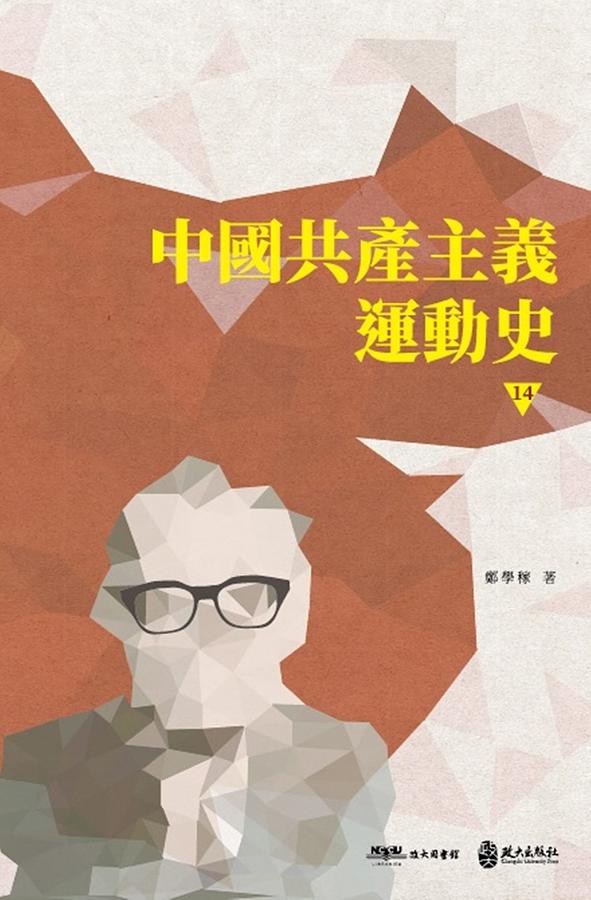 中國共產主義運動史 14
