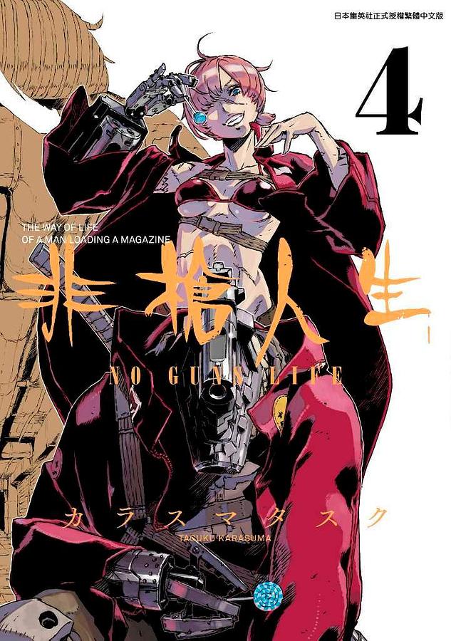 非槍人生NO GUNS LIFE 4