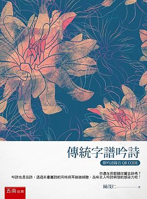 傳統字譜吟詩 (附吟詩錄音QR Code)