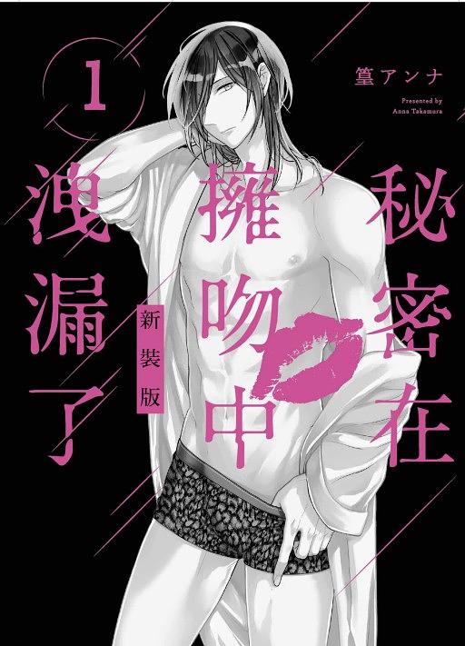 秘密在擁吻中洩漏了 1 (新裝版)