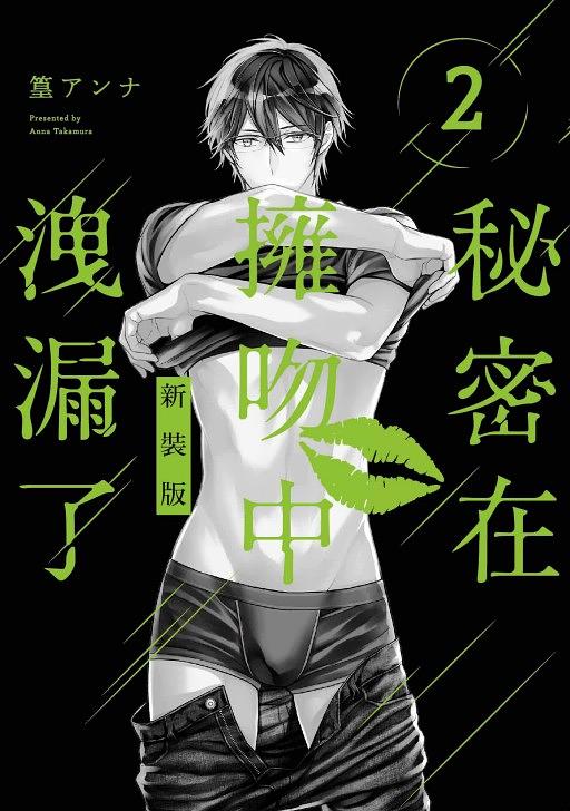 秘密在擁吻中洩漏了 2 (新裝版)