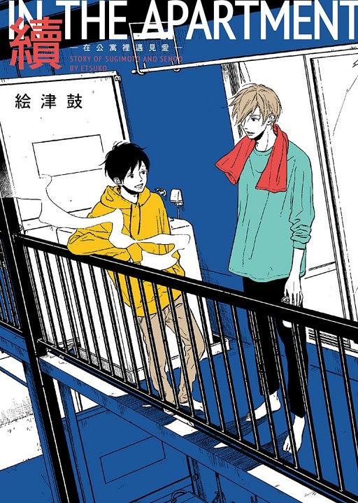 續IN THE APARTMENT-在公寓裡遇見愛- (全)