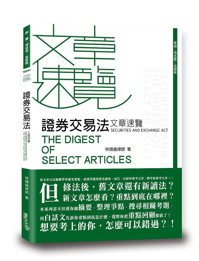 證券交易法文章速覽 (律師/司法官/法研所)
