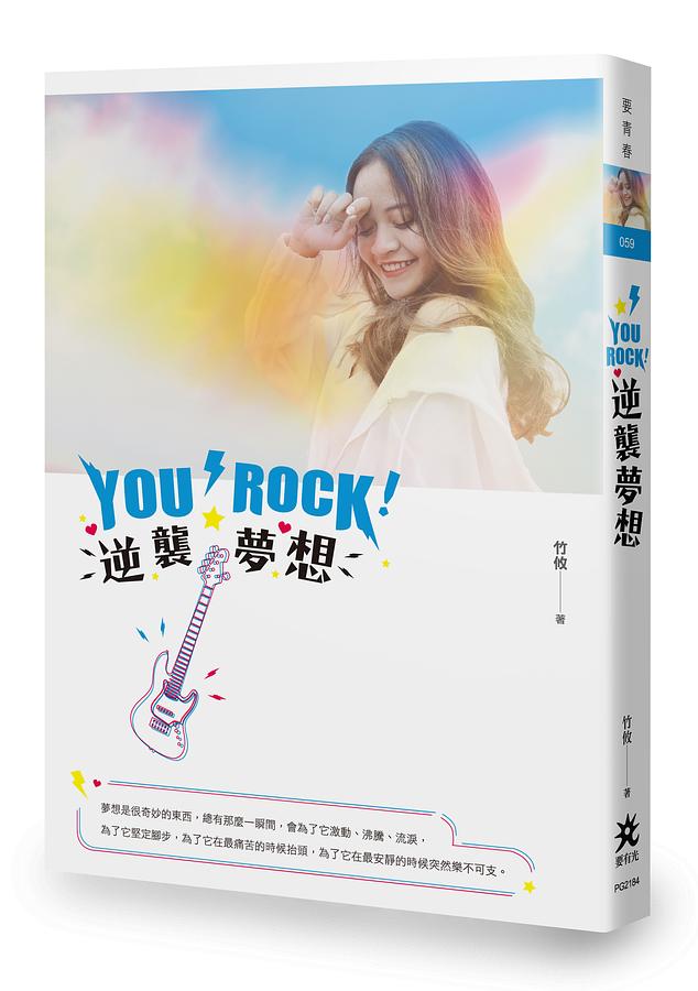 You Rock! 逆襲夢想 You Rock! 逆襲夢想