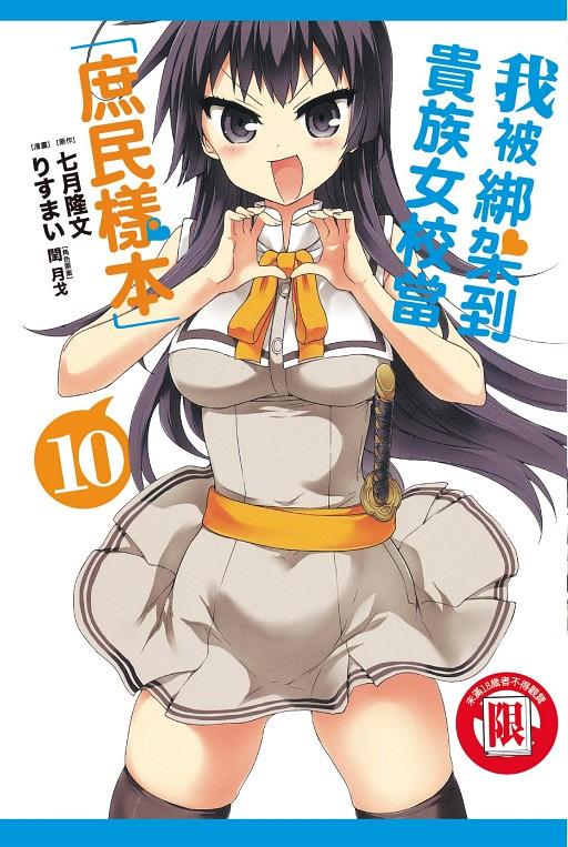 我被綁架到貴族女校當庶民樣本 10