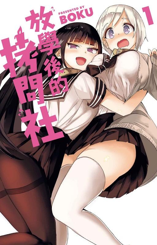 放學後的拷問社 1