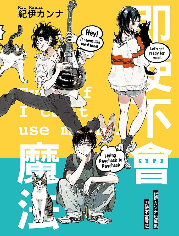 一触即燃　槐安出版社 紀伊カンナ　中国語小説 紀伊カンナ短篇集: 即使不會魔法(全) | 誠品線上