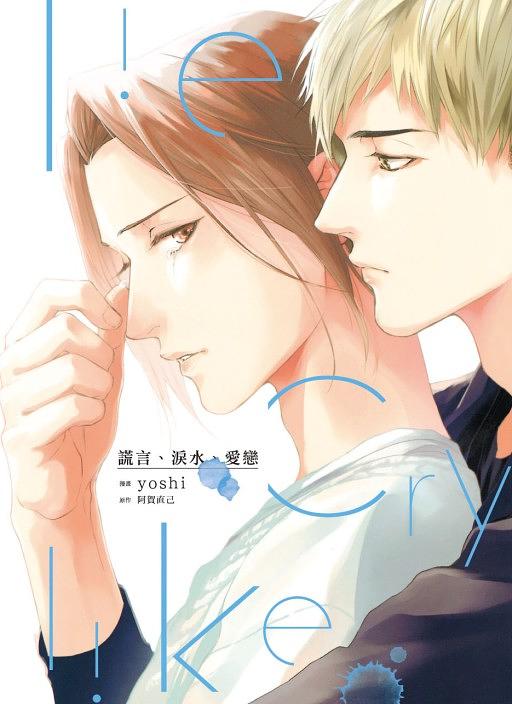 謊言、淚水、愛戀 (全)