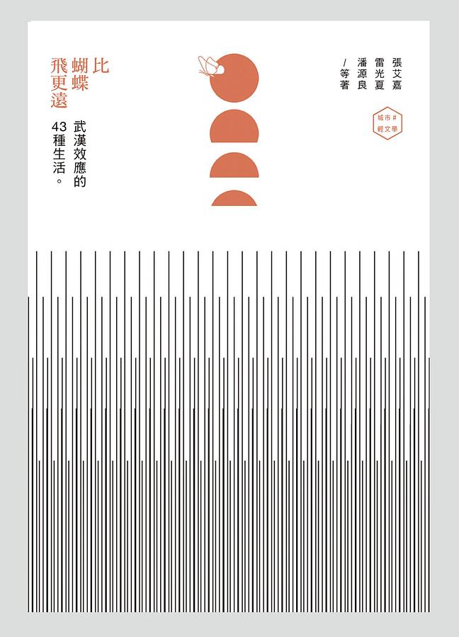 比蝴蝶飛更遠: 武漢效應的43種生活 (限量親筆簽名版)