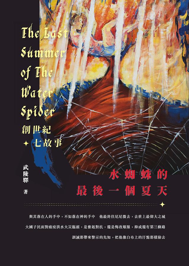 水蜘蛛的最後一個夏天: 創世紀七故事