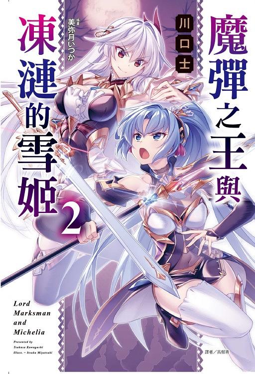 魔彈之王與凍漣的雪姬 2 (首刷限定版)
