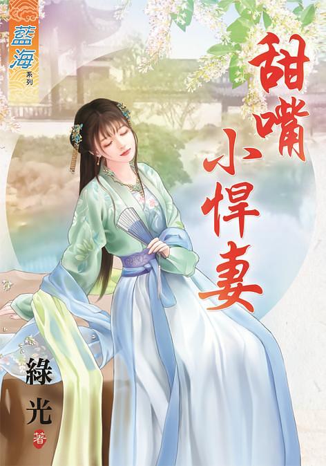 甜嘴小悍妻 (全)