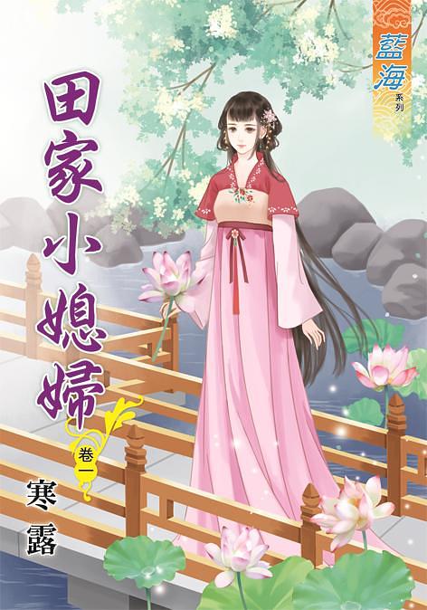 田家小媳婦 卷一