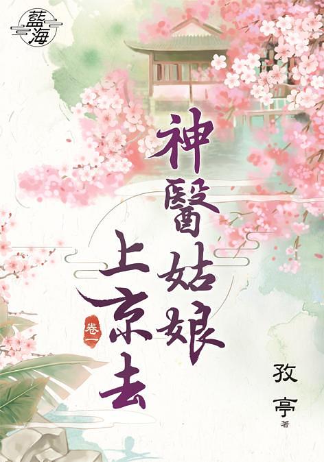 神醫姑娘上京去 卷一