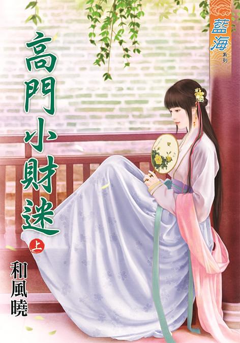 高門小財迷 上