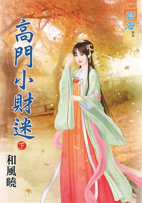 高門小財迷 下