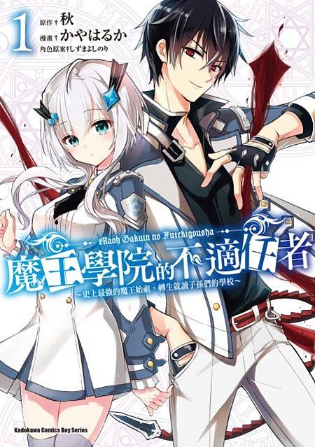 魔王學院的不適任者: 史上最強的魔王始祖, 轉生就讀子孫們的學校 1