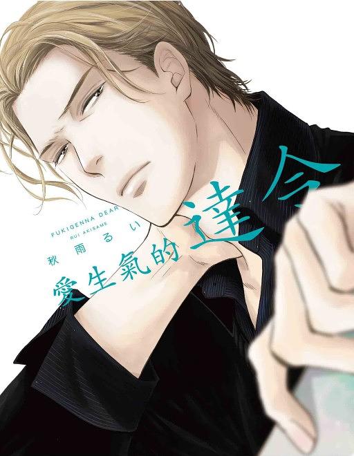 愛生氣的達令 (全)