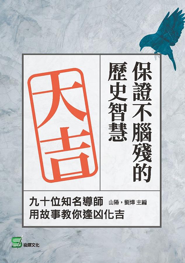 保證不腦殘的歷史智慧: 九十位知名導師用故事教你逢凶化吉