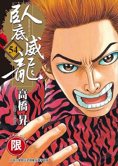 臥底威龍 54