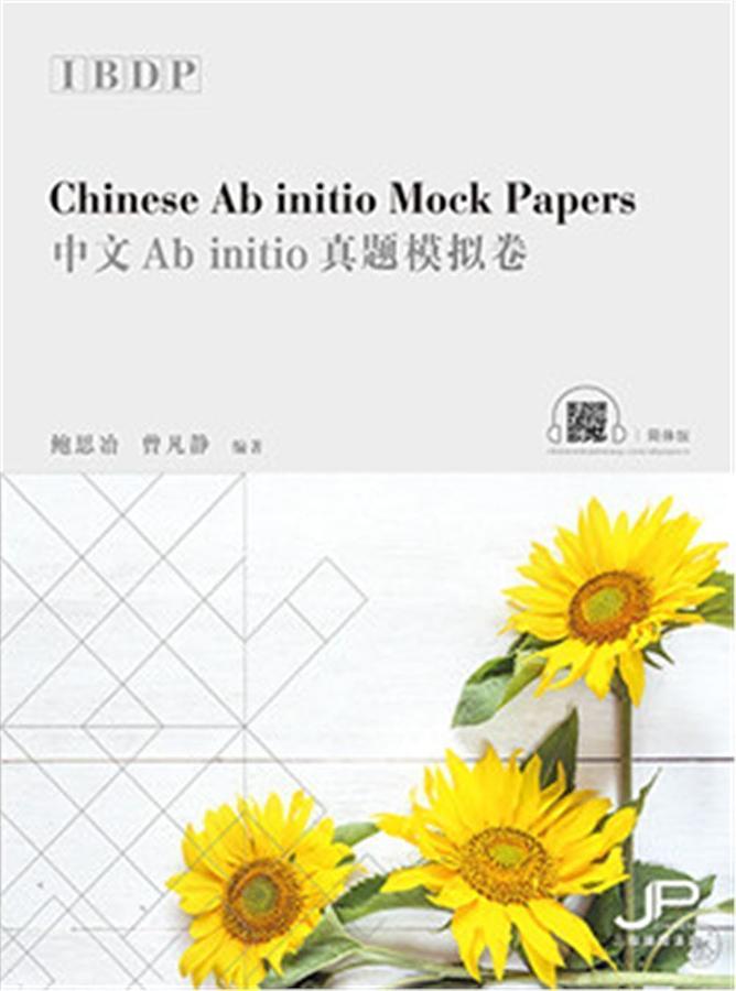 IBDP中文Ab initio真题模拟卷