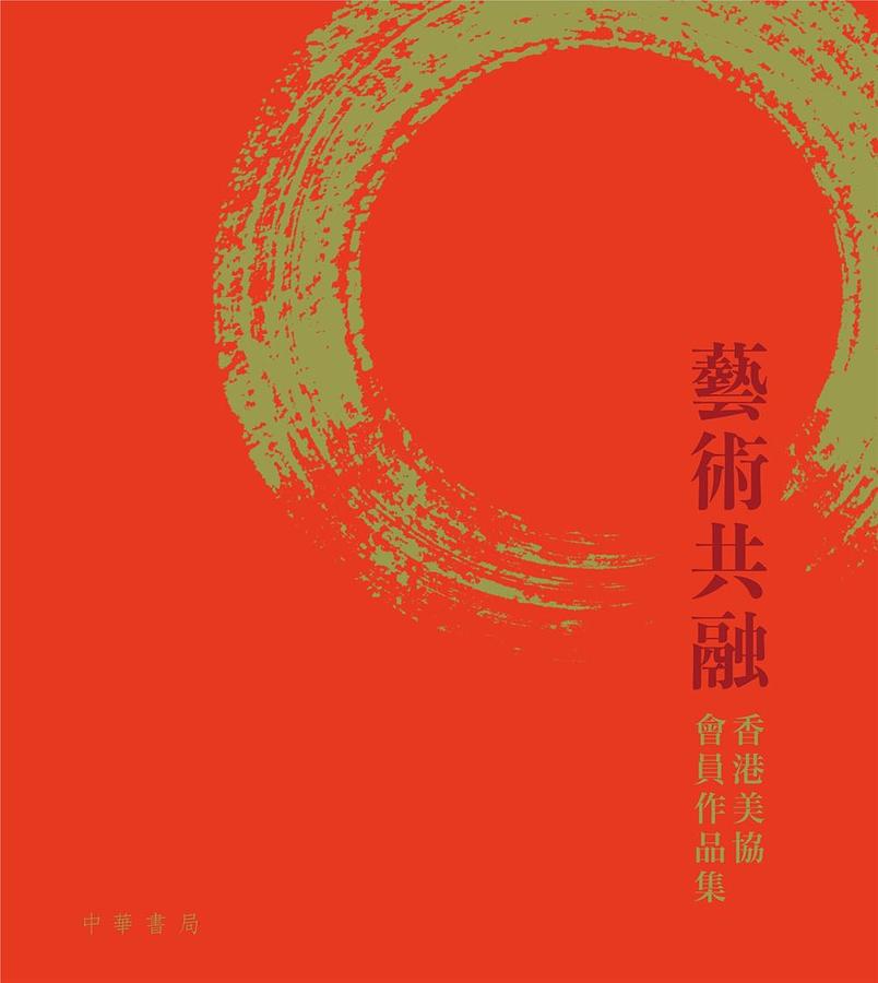 藝術共融香港美協會員作品集 藝術共融香港美協會員作品集