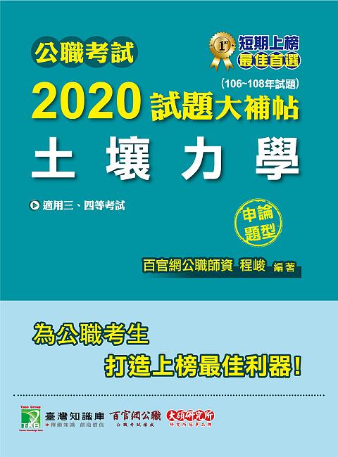 公職考試2020試題大補帖: 土壤力學 (106-108年試題/申論題型)