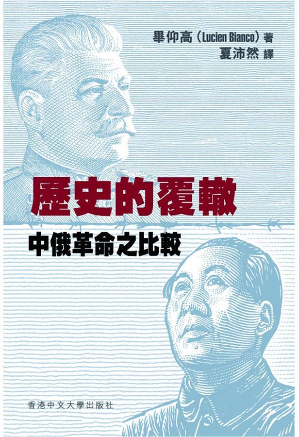 歷史的覆轍: 中俄革命之比較