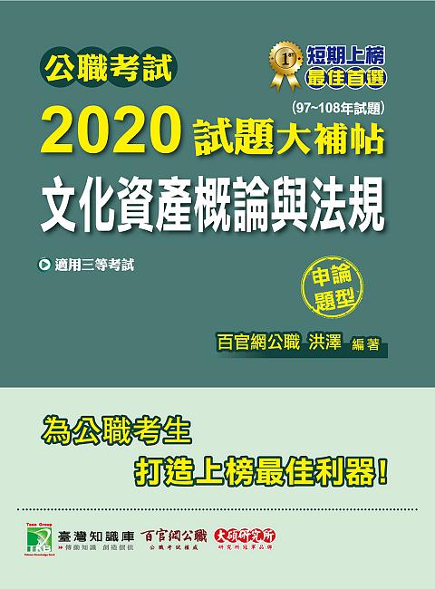 公職考試2020試題大補帖: 文化資產概論與法規 (97-108年試題/申論題型)