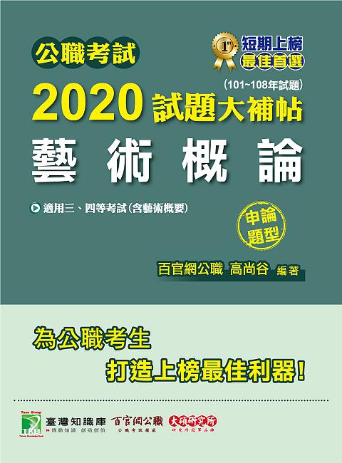 公職考試2020試題大補帖: 藝術概論含藝術概要 (101-108年試題/申論題型)