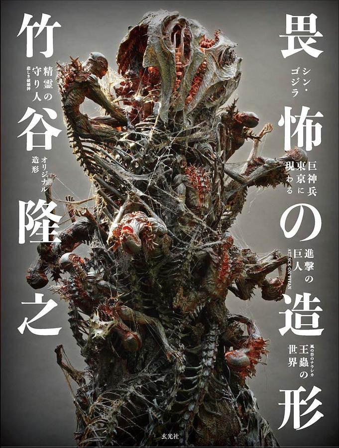 竹谷隆之: 畏怖の造形